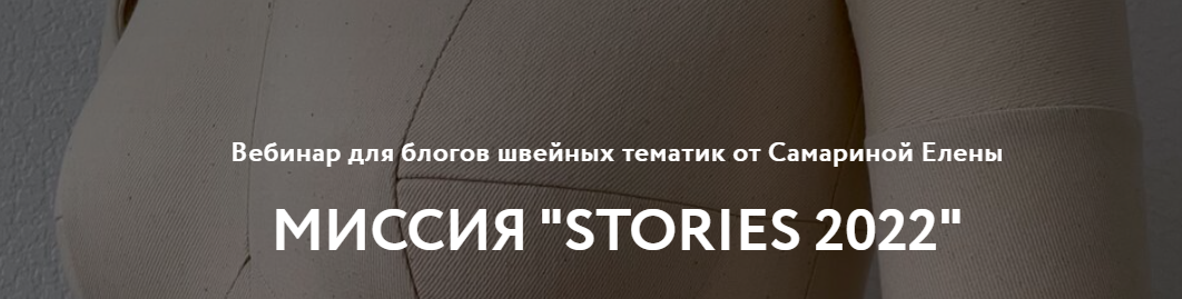 [Шитье] Елена Самарина - Вебинар «Миссия «Stories _0.png